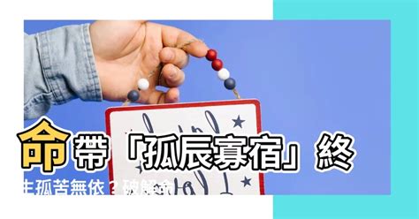 命帶孤星|紫微斗數中的孤克之星——孤辰、寡宿